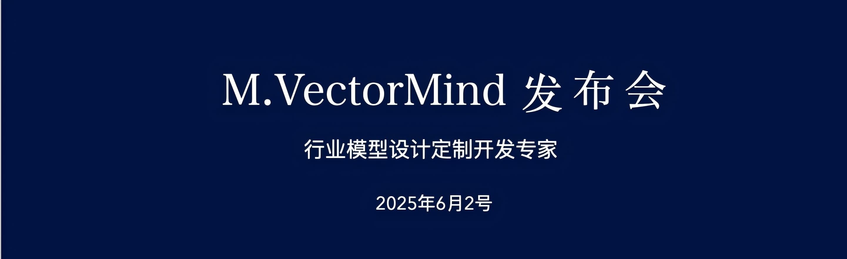新一代中文语义模型 M.VectorMind 发布，支持 1536 维语义表达，专为中文场景打造的企业级语义引擎